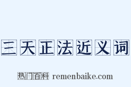 三天正法近义词是什么意思的图片